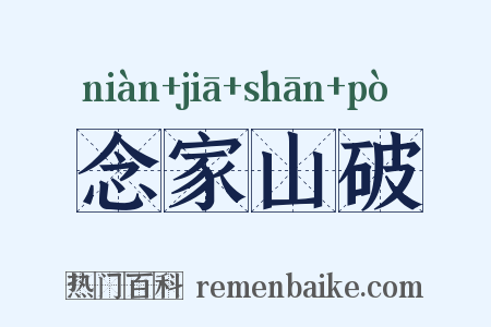 念家山破是什么意思的图片